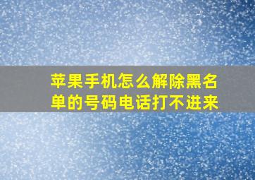 苹果手机怎么解除黑名单的号码电话打不进来