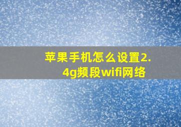 苹果手机怎么设置2.4g频段wifi网络