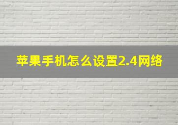 苹果手机怎么设置2.4网络