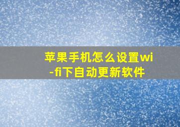 苹果手机怎么设置wi-fi下自动更新软件