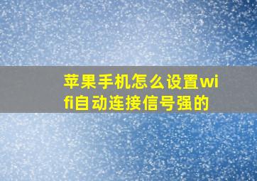 苹果手机怎么设置wifi自动连接信号强的