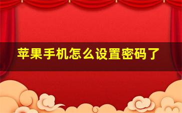 苹果手机怎么设置密码了