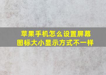 苹果手机怎么设置屏幕图标大小显示方式不一样