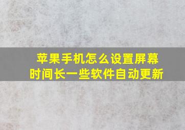 苹果手机怎么设置屏幕时间长一些软件自动更新