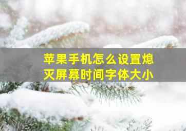 苹果手机怎么设置熄灭屏幕时间字体大小