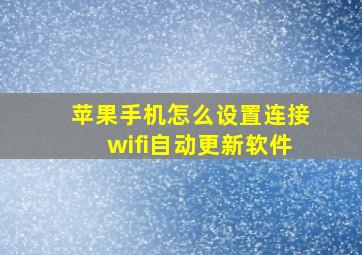 苹果手机怎么设置连接wifi自动更新软件