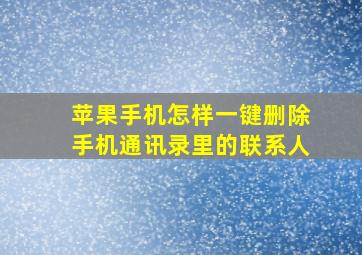 苹果手机怎样一键删除手机通讯录里的联系人