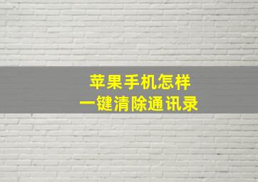 苹果手机怎样一键清除通讯录