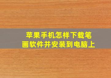 苹果手机怎样下载笔画软件并安装到电脑上