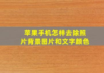 苹果手机怎样去除照片背景图片和文字颜色