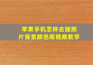 苹果手机怎样去除照片背景颜色呢视频教学