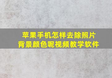 苹果手机怎样去除照片背景颜色呢视频教学软件