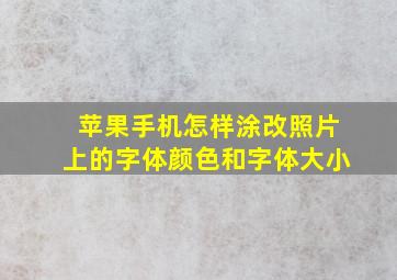 苹果手机怎样涂改照片上的字体颜色和字体大小