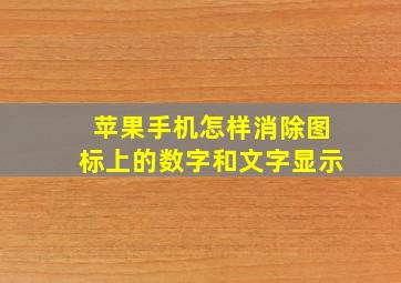 苹果手机怎样消除图标上的数字和文字显示