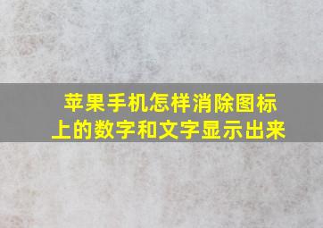 苹果手机怎样消除图标上的数字和文字显示出来