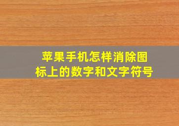 苹果手机怎样消除图标上的数字和文字符号