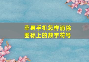 苹果手机怎样消除图标上的数字符号