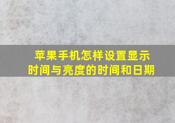 苹果手机怎样设置显示时间与亮度的时间和日期