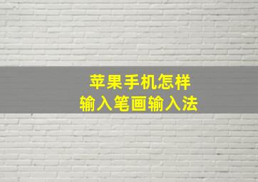 苹果手机怎样输入笔画输入法