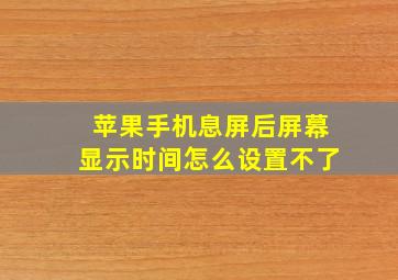 苹果手机息屏后屏幕显示时间怎么设置不了