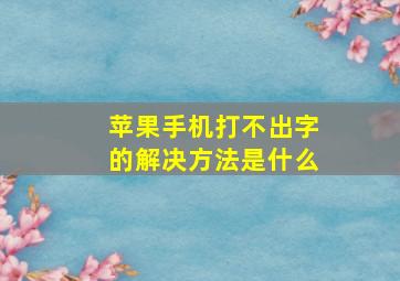 苹果手机打不出字的解决方法是什么