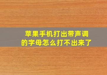 苹果手机打出带声调的字母怎么打不出来了