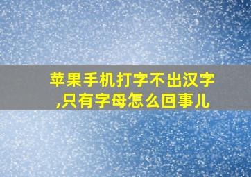 苹果手机打字不出汉字,只有字母怎么回事儿