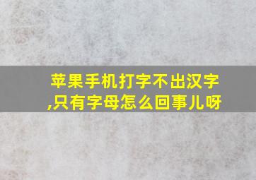 苹果手机打字不出汉字,只有字母怎么回事儿呀