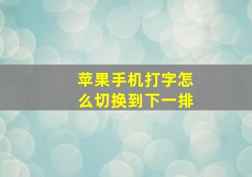 苹果手机打字怎么切换到下一排