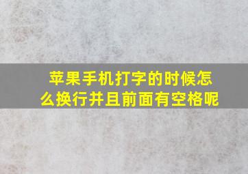 苹果手机打字的时候怎么换行并且前面有空格呢