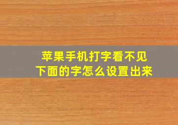 苹果手机打字看不见下面的字怎么设置出来