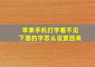 苹果手机打字看不见下面的字怎么设置回来