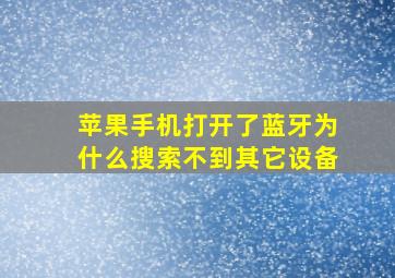 苹果手机打开了蓝牙为什么搜索不到其它设备