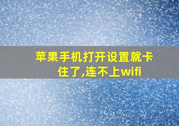 苹果手机打开设置就卡住了,连不上wifi