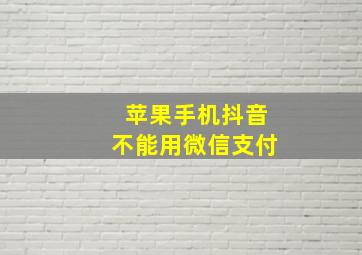 苹果手机抖音不能用微信支付