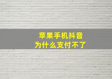 苹果手机抖音为什么支付不了