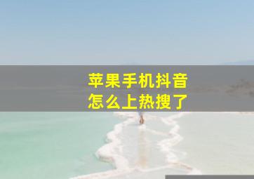 苹果手机抖音怎么上热搜了