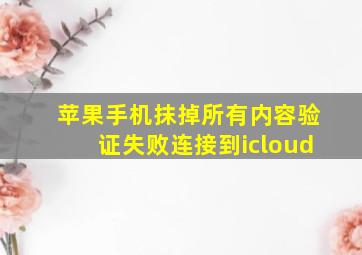 苹果手机抹掉所有内容验证失败连接到icloud