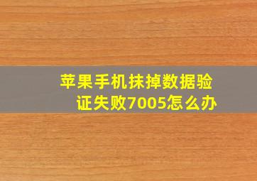 苹果手机抹掉数据验证失败7005怎么办