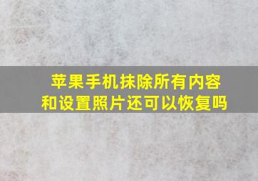 苹果手机抹除所有内容和设置照片还可以恢复吗