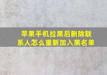 苹果手机拉黑后删除联系人怎么重新加入黑名单