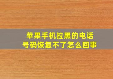 苹果手机拉黑的电话号码恢复不了怎么回事