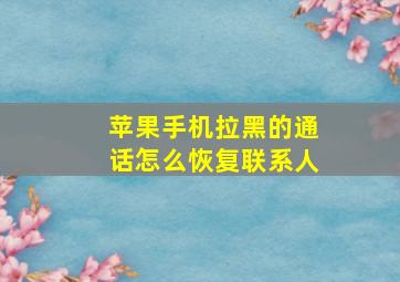 苹果手机拉黑的通话怎么恢复联系人