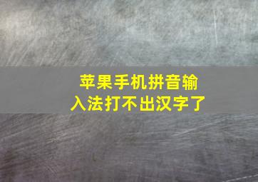 苹果手机拼音输入法打不出汉字了