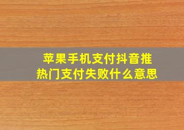 苹果手机支付抖音推热门支付失败什么意思