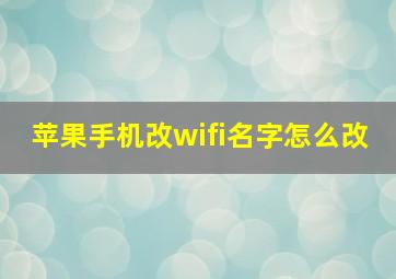 苹果手机改wifi名字怎么改