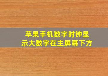 苹果手机数字时钟显示大数字在主屏幕下方