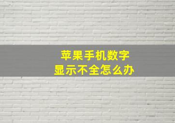 苹果手机数字显示不全怎么办