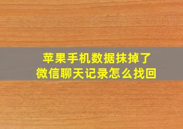 苹果手机数据抹掉了微信聊天记录怎么找回