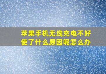 苹果手机无线充电不好使了什么原因呢怎么办